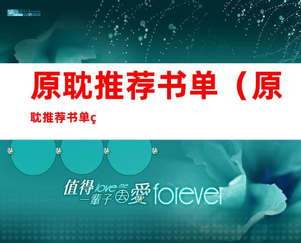 原耽推荐书单(原耽推荐书单玄学)