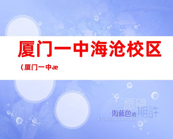 厦门一中海沧校区(厦门一中海沧校区)