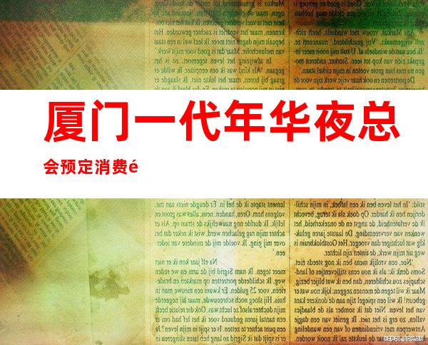 厦门一代年华夜总会预定消费透明
