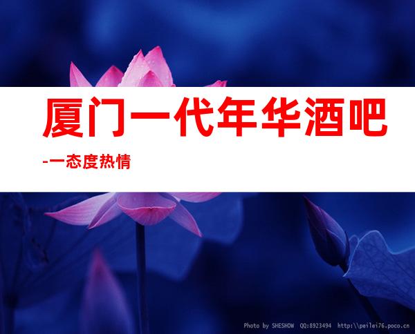 厦门一代年华酒吧-一态度热情诚恳,音响、投影都很赞
