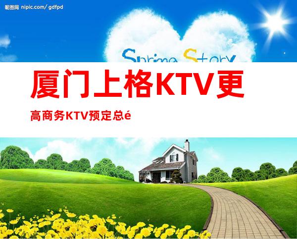 厦门上格KTV更高商务KTV预定总部送果盘啦