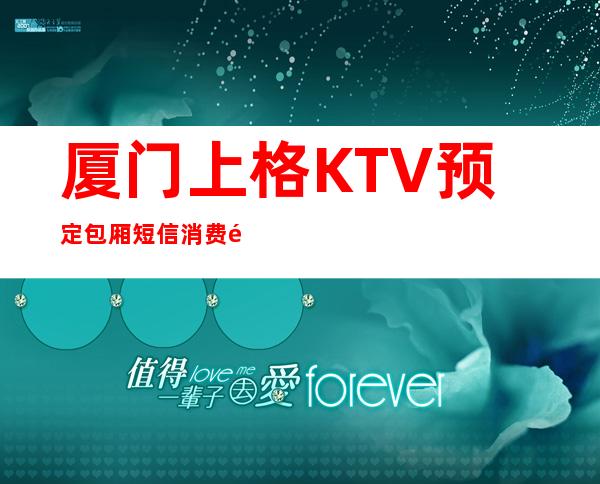 厦门上格KTV预定包厢短信消费透明