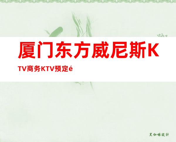 厦门东方威尼斯KTV商务KTV预定高档奢华场所