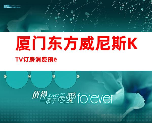 厦门东方威尼斯KTV订房消费预订攻略