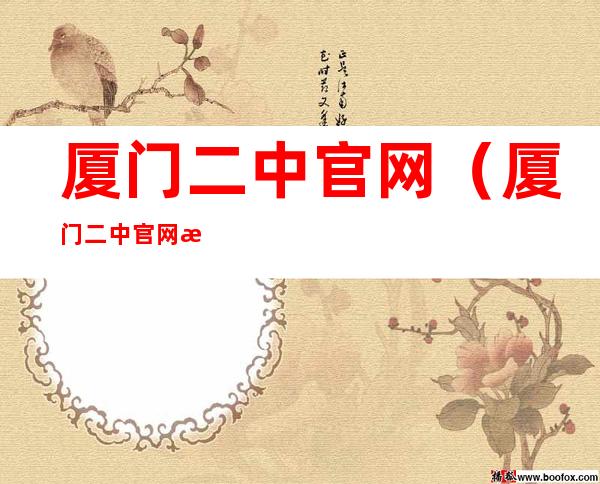 厦门二中官网(厦门二中官网教务系统)
