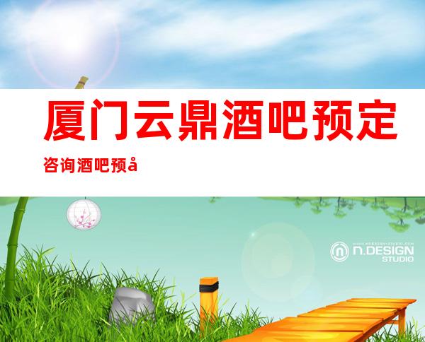 厦门云鼎酒吧预定咨询酒吧预定中心