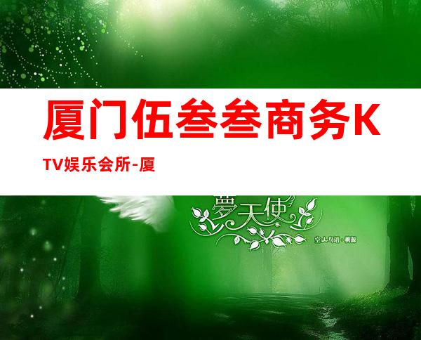 厦门伍叁叁商务KTV娱乐会所-厦门气氛超好的ktv – 厦门同安商务KTV