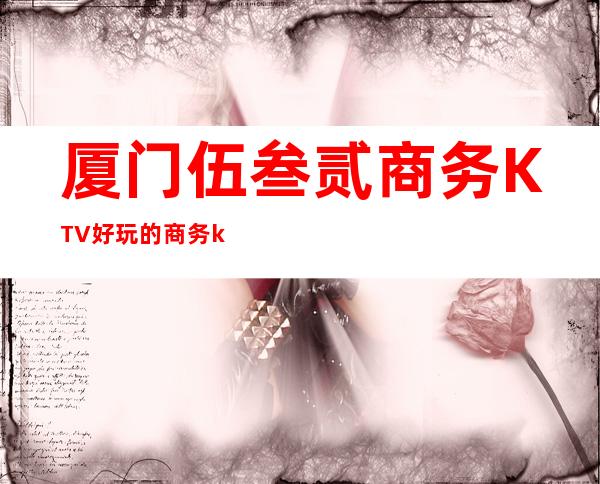 厦门伍叁贰商务KTV好玩的商务ktv-厦门口碑人气高的ktv – 厦门同安商务KTV