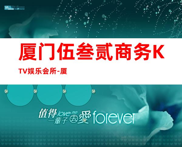 厦门伍叁贰商务KTV娱乐会所-厦门商务ktv怎么预定 – 厦门集美商务KTV