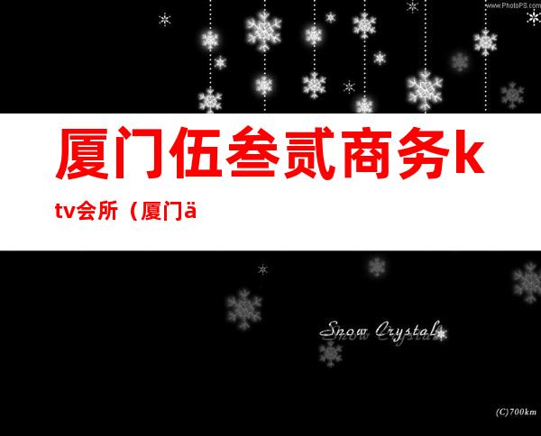 厦门伍叁贰商务ktv会所(厦门伍叁叁会所夜总会)