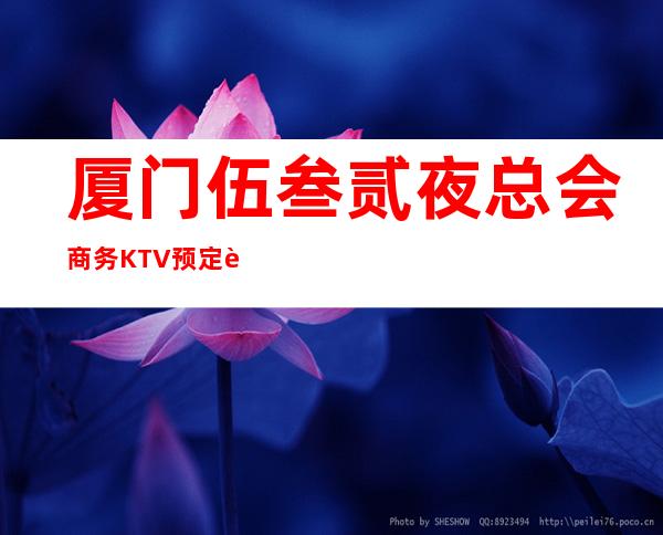厦门伍叁贰夜总会商务KTV预定订房消息