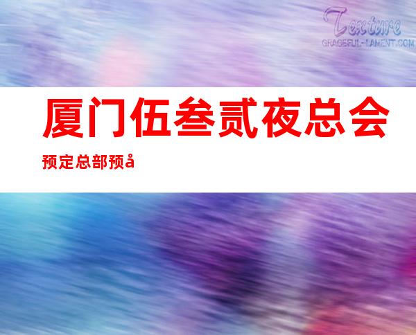 厦门伍叁贰夜总会预定总部预定打折