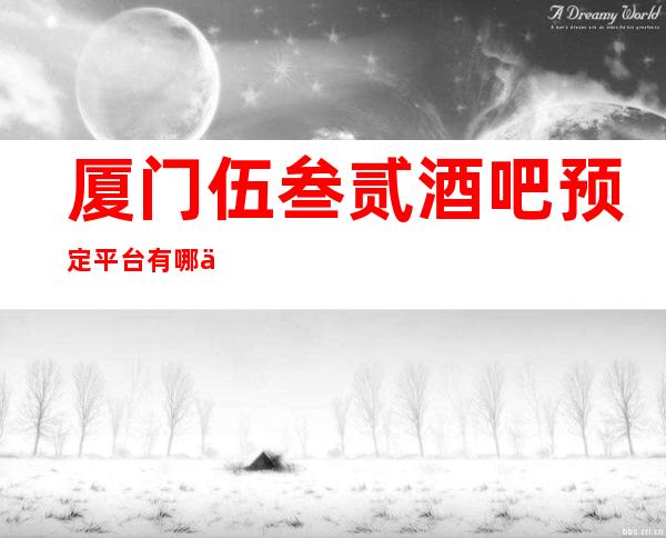 厦门伍叁贰酒吧预定平台有哪些高档奢华场所