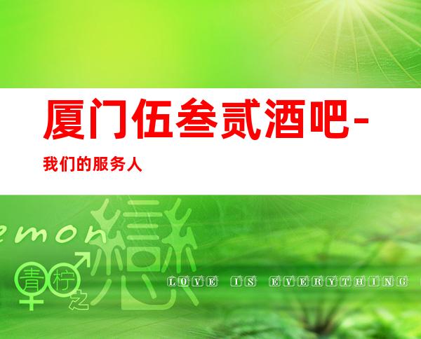 厦门伍叁贰酒吧-我们的服务人员特别专业,设备齐全