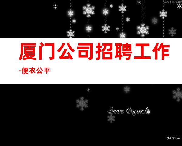 厦门公司招聘工作-便衣公平