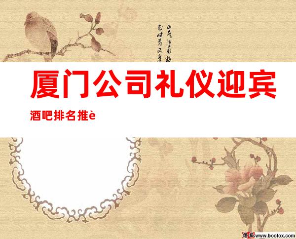 厦门公司礼仪迎宾酒吧排名推荐