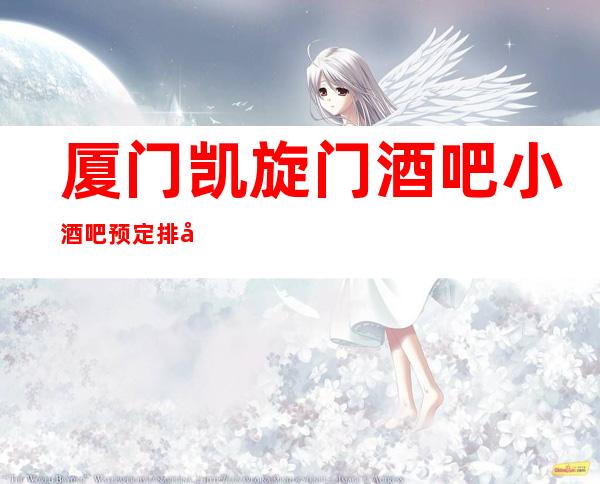 厦门凯旋门酒吧小酒吧预定排名档次消费情况
