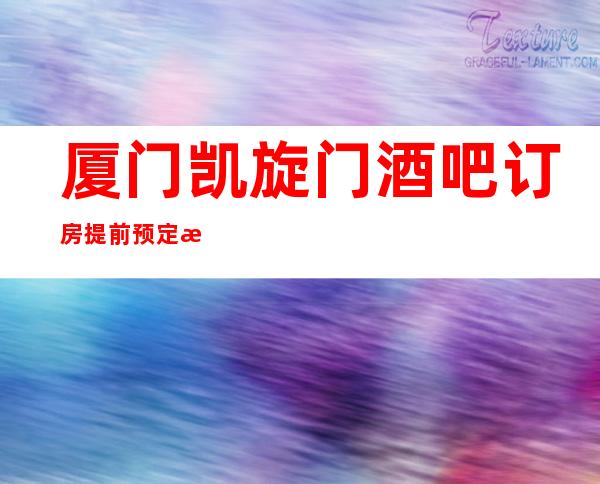 厦门凯旋门酒吧订房提前预定打折
