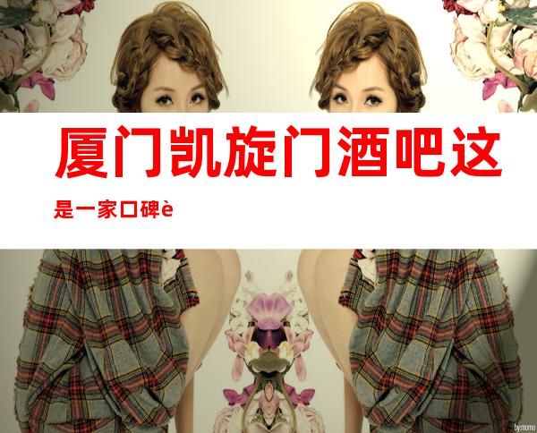 厦门凯旋门酒吧这是一家口碑超好的酒吧