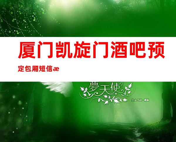 厦门凯旋门酒吧预定包厢短信提前预定赠送果盘纸巾!