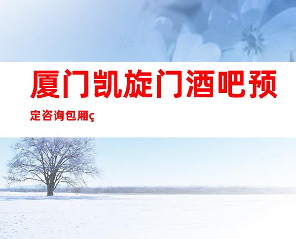 厦门凯旋门酒吧预定咨询包厢火热预定中