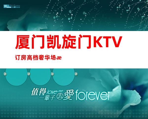厦门凯旋门KTV订房高档奢华场所