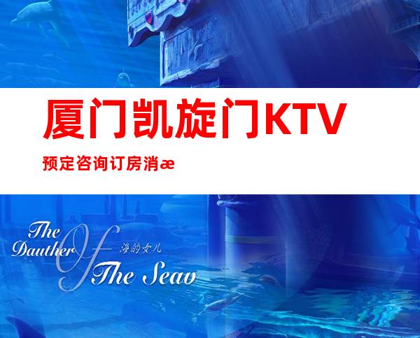 厦门凯旋门KTV预定咨询订房消息