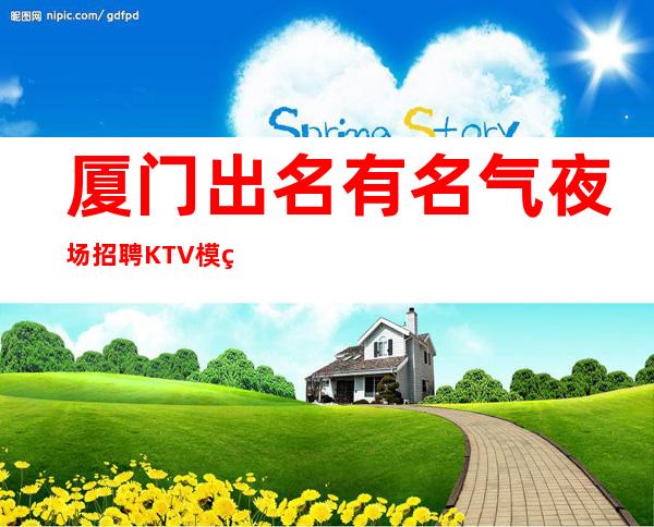 厦门出名有名气夜场招聘KTV模特服务员好上班