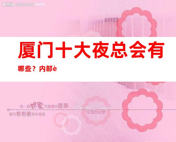 厦门十大夜总会有哪些?内部详情带你了解