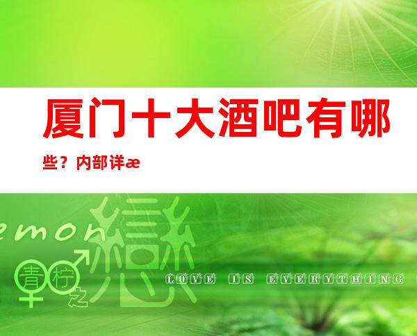 厦门十大酒吧有哪些？内部详情带你了解