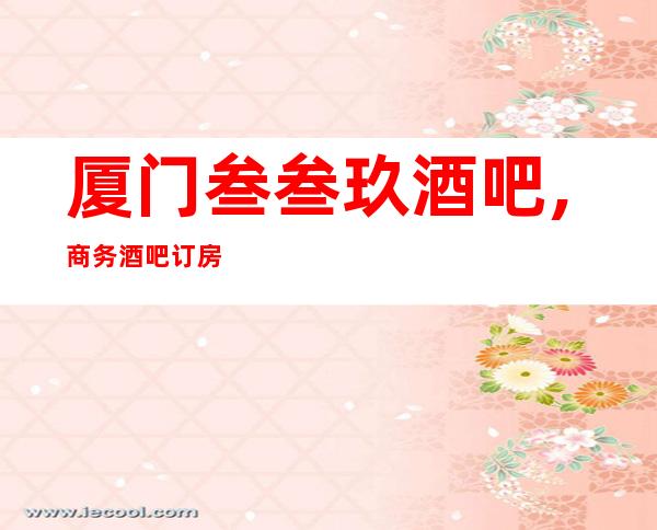 厦门叁叁玖酒吧,商务酒吧订房找我送酒水果盘