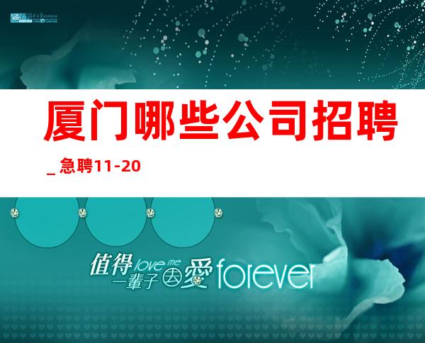厦门哪些公司招聘_急聘11-20