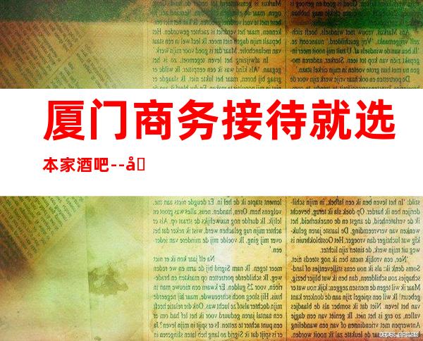 厦门商务接待就选本家酒吧--厦门酒吧预订方式