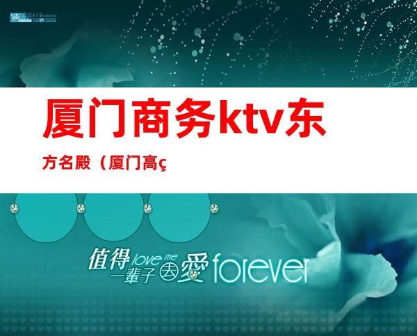 厦门商务ktv东方名殿(厦门高端KTV)