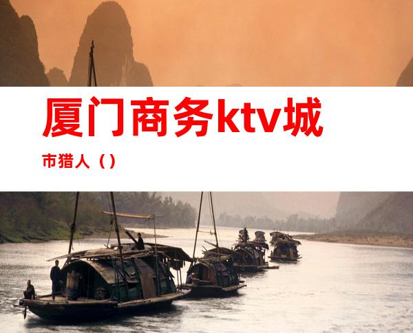 厦门商务ktv城市猎人()