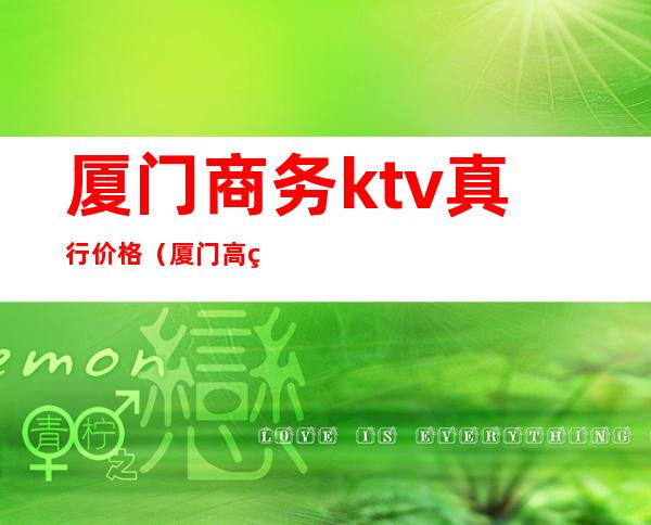 厦门商务ktv真行价格(厦门高端KTV)