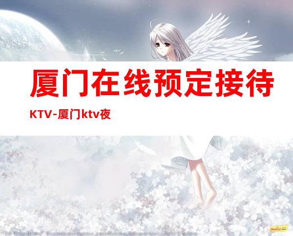 厦门在线预定接待KTV-厦门ktv夜总会预订