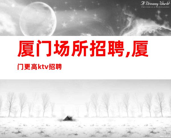 厦门场所招聘,厦门更高ktv招聘员工,妙不可言同行速闪