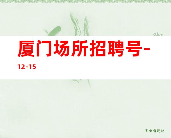 厦门场所招聘号-12-15