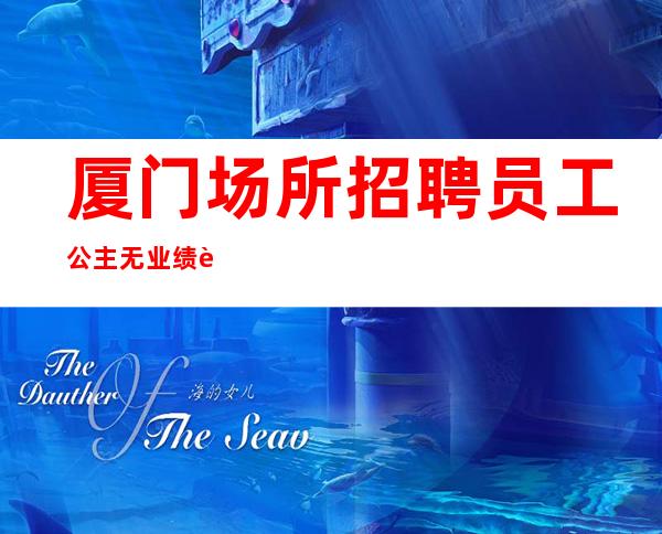 厦门场所招聘员工公主无业绩要求