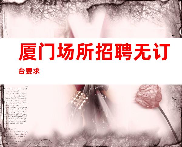 厦门场所招聘 无订台要求