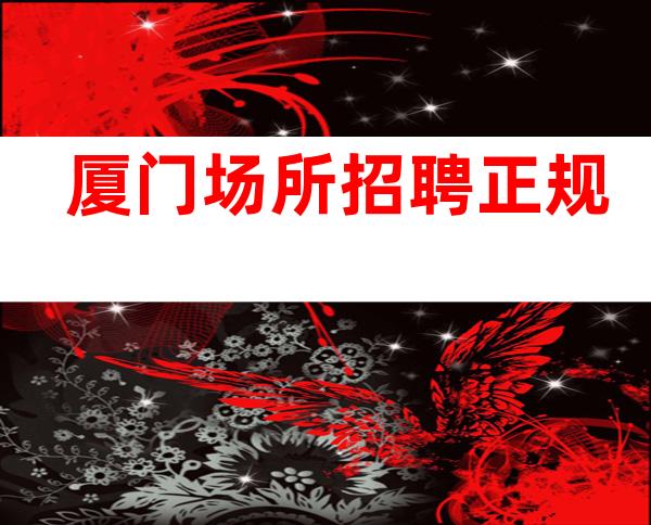 厦门场所招聘 正规