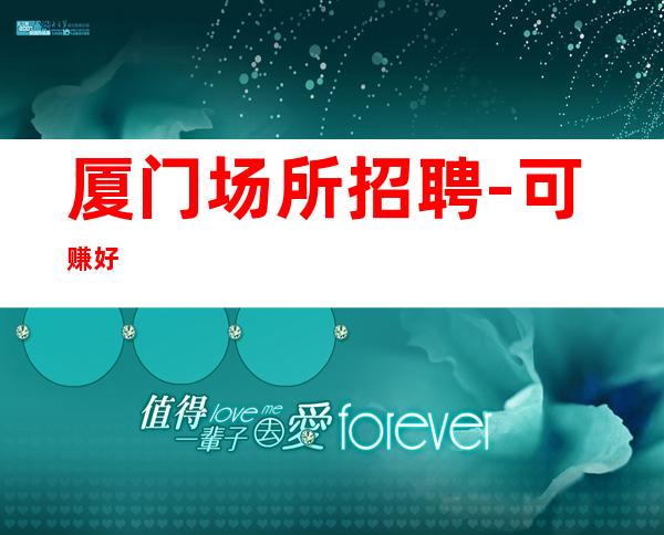 厦门场所招聘-可赚好