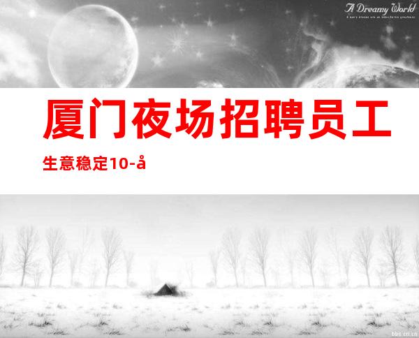 厦门夜场招聘员工生意稳定10-店