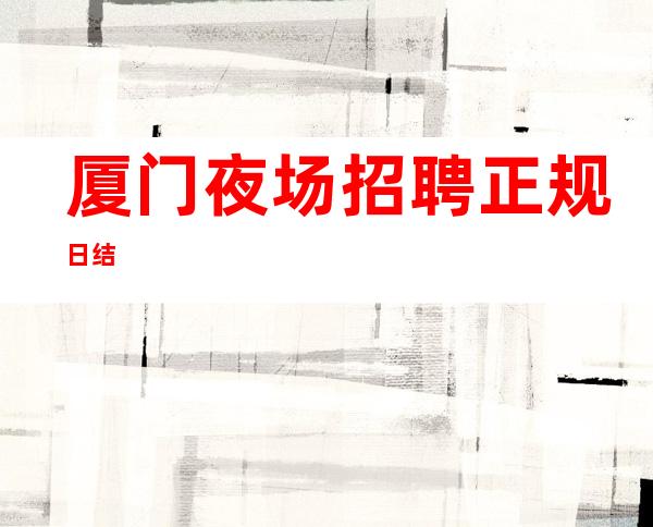 厦门夜场招聘 正规日结