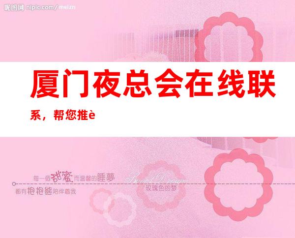 厦门夜总会在线联系,帮您推荐适合您的场所 – 厦门海沧商务KTV