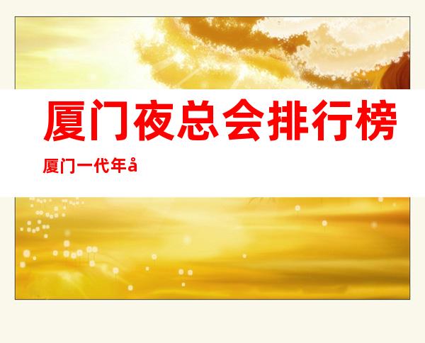 厦门夜总会排行榜厦门一代年华娱乐会所网红多真好玩 – 厦门海沧阿罗海广场商务KTV