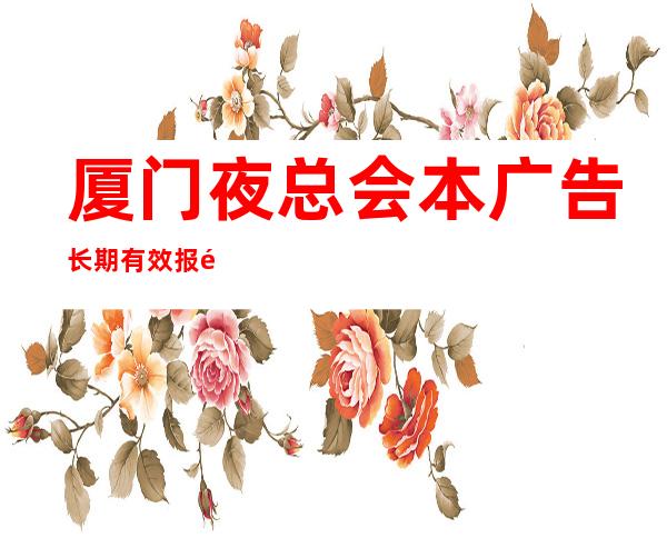 厦门夜总会本广告长期有效报销路费
