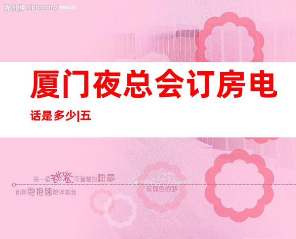 厦门夜总会订房电话是多少|五大高端KTV夜总会排名榜 – 厦门翔安商务KTV