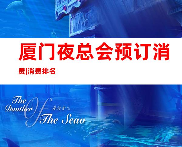厦门夜总会预订消费|消费排名攻略 – 厦门同安商务KTV